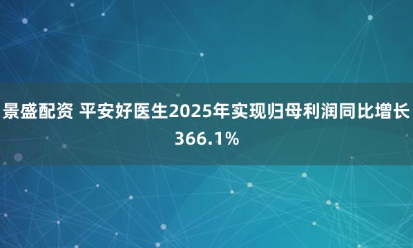 景盛配资 平安好医生2025年实现归母利润同比增长366.1%